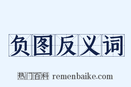 负图反义词是什么意思的图片